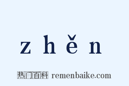 zhěn是什么意思的图片